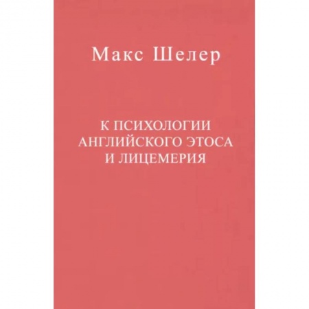 Зарубежные философы, книга К психологии английского этоса и лицемерия заказать