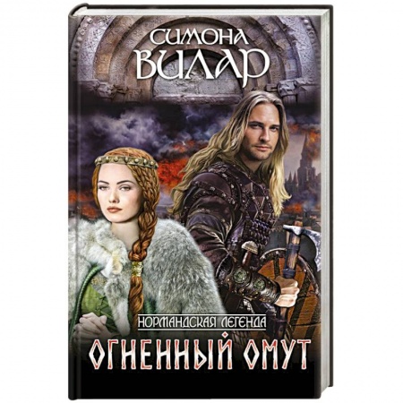 Исторический любовный роман, книга Огненный омут заказать
