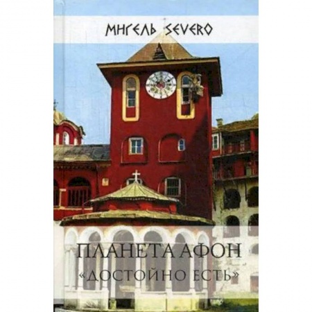 Паломничества. Монастыри. Храмы, книга Планета Афон. 'Достойно есть' заказать