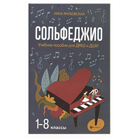Сольфеджио. Аккомпанемент, книга Сольфеджио. Smart-пособие с мультимедийным приложением. 5 клаcc. Учебное пособие заказать