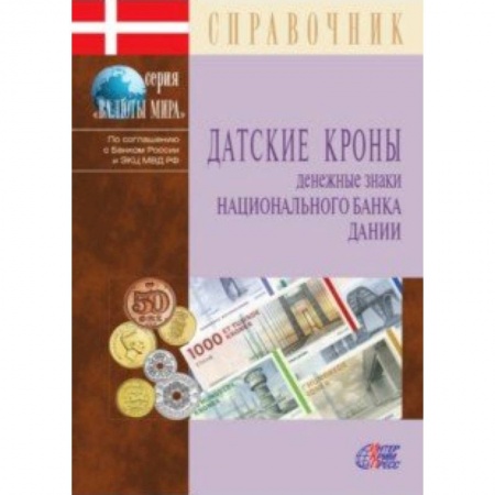 Финансы. Денежное обращение, книга Датские кроны. Денежные знаки Национального банка Дании. Справочник заказать
