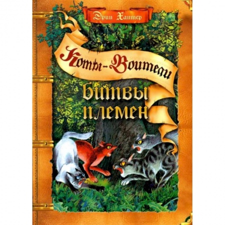 Мистика. Фантастика. Фэнтези, книга Коты-воители. Битвы племен: путеводитель по серии 'Коты-воители' заказать