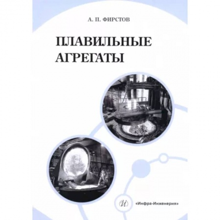 Промышленность, книга Плавильные агрегаты заказать
