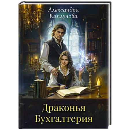 Русское фэнтези, книга Драконья Бухгалтерия заказать