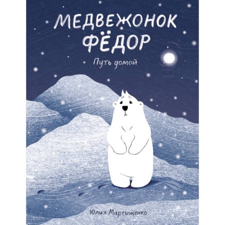 Сказки отечественных писателей, книга Медвежонок Фёдор. Путь домой заказать