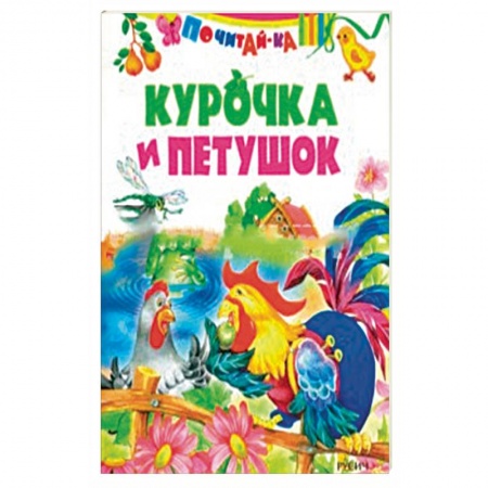 Сказки отечественных писателей, книга Курочка и петушок ( по К. Д. Ушинскому) заказать