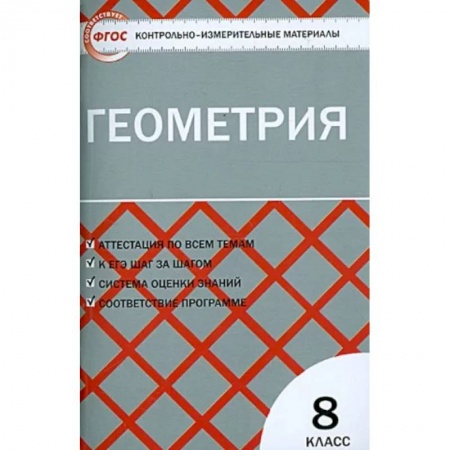 Математика. Алгебра. Геометрия, книга Геометрия. 8 класс. Контрольно-измерительные материалы. ФГОС заказать