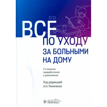Сестринское дело. Медицинский персонал, книга Все по уходу за больными на дому заказать