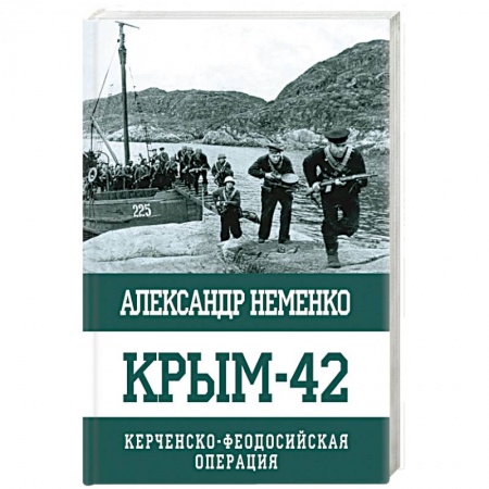 История Крыма, книга Крым-42. Керченско-Феодосийская операция заказать