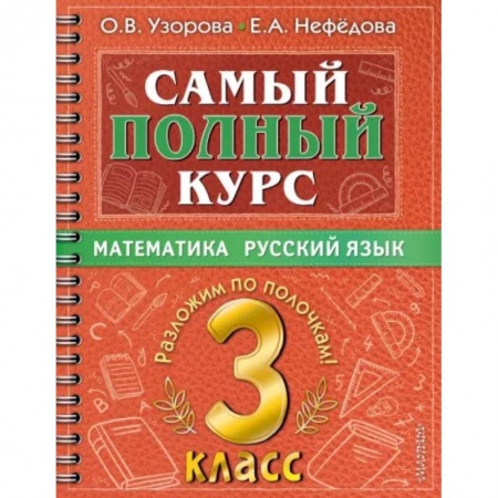 Математика. Алгебра. Геометрия, книга Самый полный курс. 3 класс. Математика. Русский язык заказать