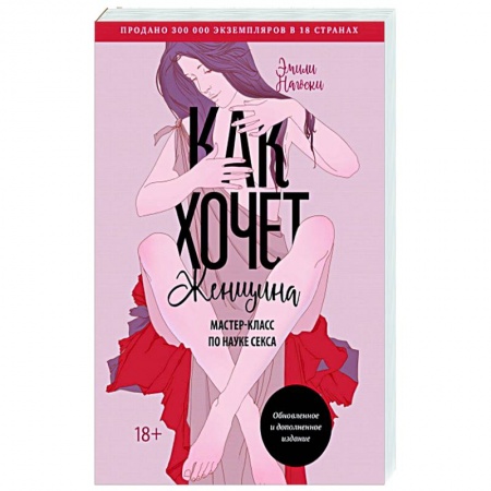 Сексология, книга Как хочет женщина. Мастер-класс по науке секса заказать