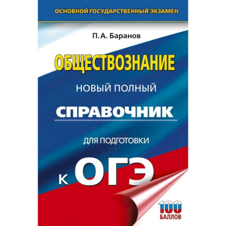Обществознание, книга ОГЭ. Обществознание. Новый полный справочник для подготовки к ОГЭ заказать