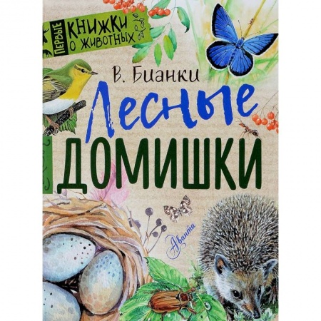 Повести и рассказы о животных, книга Лесные домишки заказать