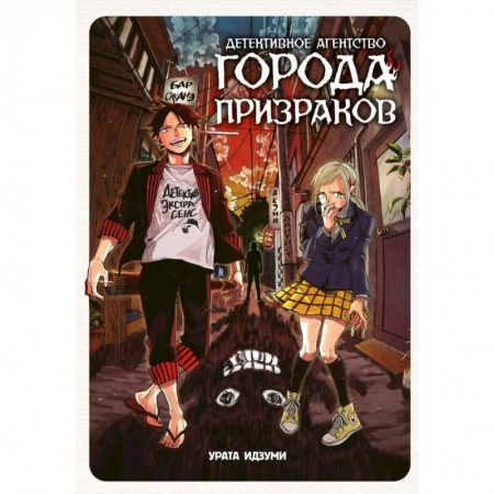 Комиксы. Манга, книга Детективное агентство города призраков заказать