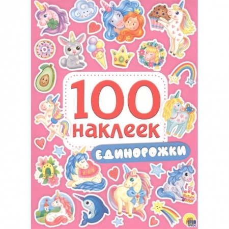 Альбомы, анкеты, дневнички, книга Единорожки заказать