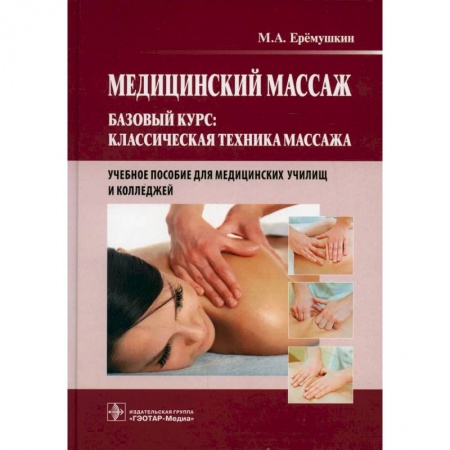 Массаж: лечебный, восточный, книга Медицинский массаж. Базовый курс: Классическая техника массажа: Учебное пособие заказать
