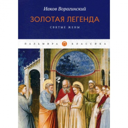 Зарубежная современная проза, книга Золотая легенда. Святые жены заказать