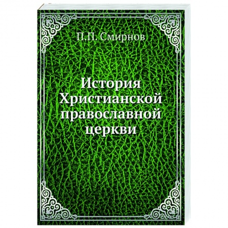 Православие, книга История Христианской православной церкви заказать