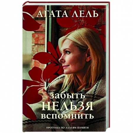 Отечественный любовный роман, книга Забыть нельзя вспомнить заказать