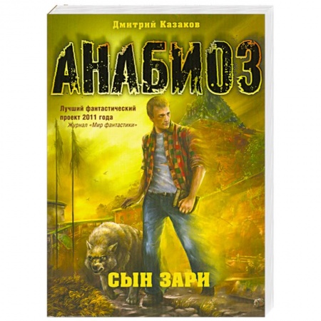 Книги, книга Анабиоз: Сын зари заказать