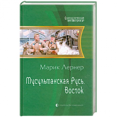 Книги, книга Мусульманская Русь. Восток заказать