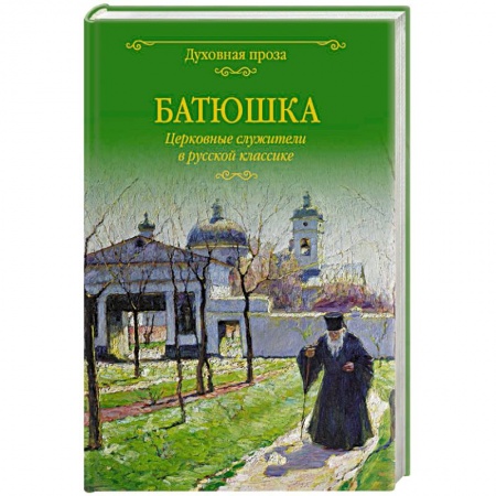 Духовная жизнь. О молитве. Монашество, книга Батюшка. Церковные служители в русской классике заказать