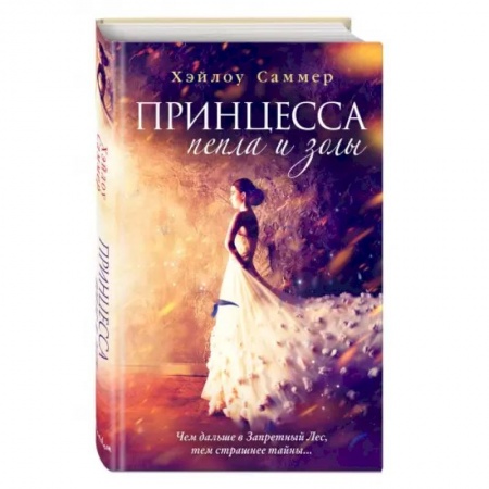 Зарубежное фэнтези, книга Принцесса пепла и золы заказать