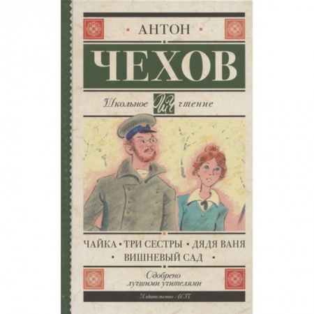Русская классика для детей, книга Чайка. Три сестры. Дядя Ваня. Вишневый сад заказать