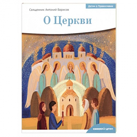 Религиозная литература для детей, книга Детям о Православии. О Церкви заказать