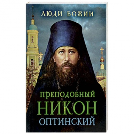 Книги, книга Преподобный Никон Оптинский заказать
