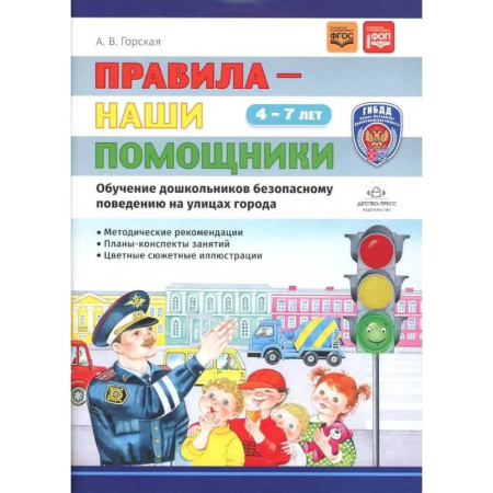 Этикет. Внешность.Гигиена. Личная безопасность, книга Правила - наши помощники. Обучение дошкольников безопасному поведению на улицах города: Учебно-наглядное пособие заказать