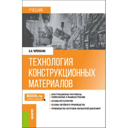 Технические науки в целом, книга Технология конструкционных материалов. Учебник заказать