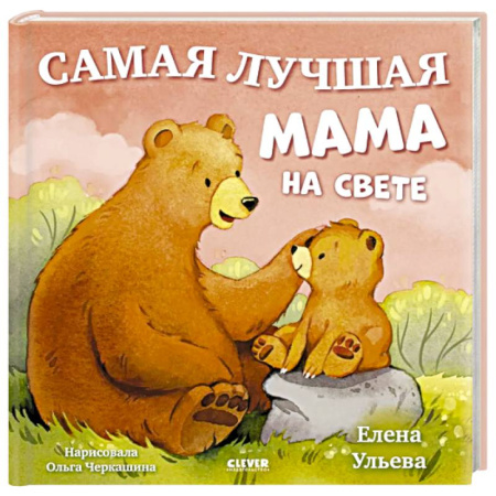 Сказки и истории для малышей, книга Самая лучшая мама на свете заказать