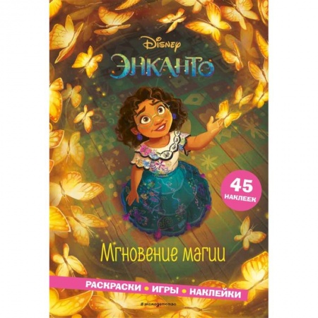 Раскраски, книга Энканто. Мгновение магии. Раскраски, игры, наклейки заказать