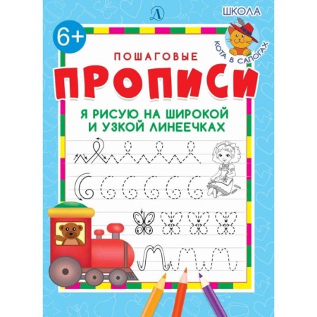 Письмо, мелкая моторика, книга Я рисую на широкой и узкой линеечках заказать