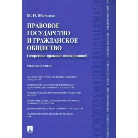 Гражданское право, книга Правовое государство и гражданское общество. Теоретико-правовое исследование. Учебное пособие заказать