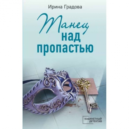 Отечественный женский детектив, книга Танец над пропастью заказать