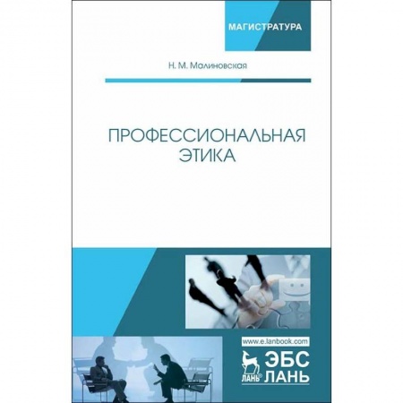 Менеджмент, книга Профессиональная этика. Учебное пособие заказать