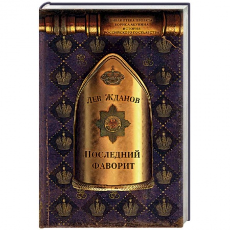 Исторический роман, книга Последний фаворит заказать