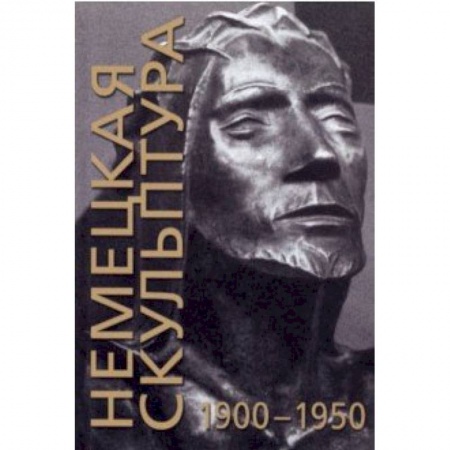 Скульптура, книга Немецкая скульптура. 1900-1950 заказать