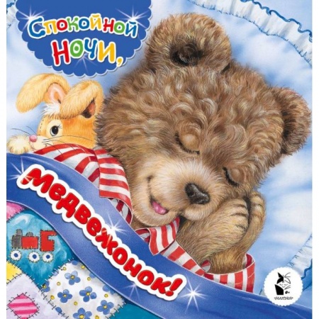 Зарубежная поэзия для детей, книга Спокойной ночи, медвежонок! заказать