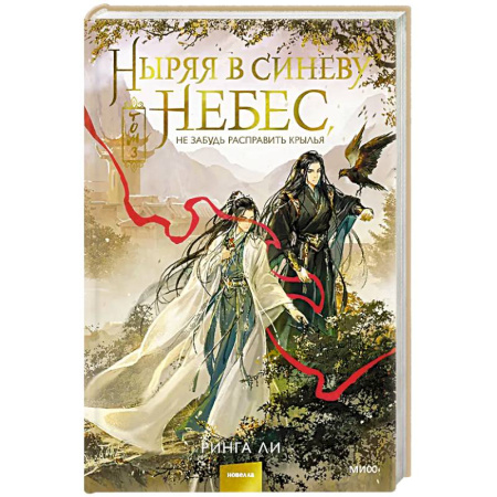 Зарубежное фэнтези, книга Ныряя в синеву небес, не забудь расправить крылья. Том 3 заказать