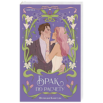 Брак по расчету Брак по расчету