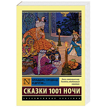 Аладдин, Синдбад и другие... Сказки 1001 ночи Аладдин, Синдбад и другие... Сказки 1001 ночи