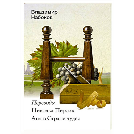 Русская классика, книга Николка Персик. Аня в Стране чудес заказать