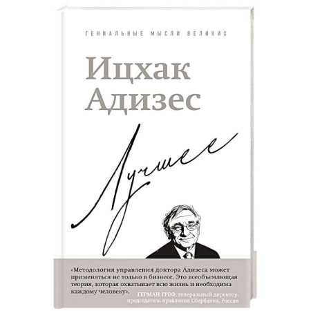 Достижение успеха в жизни, книга Ицхак Адизес. Лучшее заказать