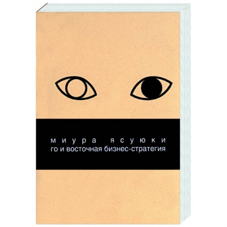 Специальный и отраслевой маркетинг, книга Го и восточная бизнес-стратегия заказать