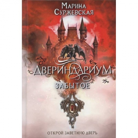 Русское фэнтези, книга Двериндариум. Забытое заказать