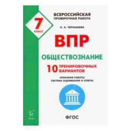 Обществознание, книга Обществознание. 7 класс. Подготовка к ВПР. 10 тренировочных вариантов. ФГОС заказать