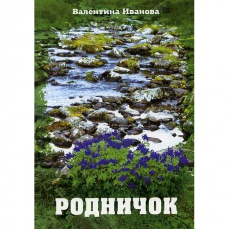 Русская поэзия, книга Родничок заказать